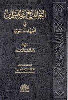 التعامل_مع_غير_المسلمين_في_العهد_النبوي_ناصر_محمدي_محمد_جاد.pdf